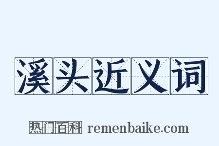 溪头近义词是什么意思的图片